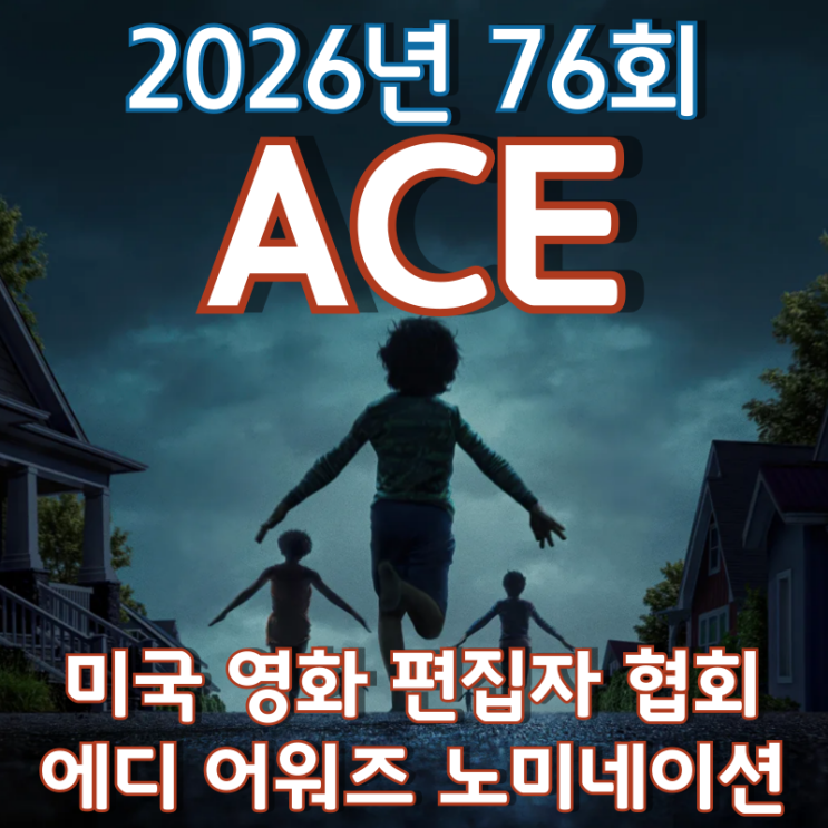  2026년 76회 미국 영화 편집자 협회 ACE 에디 어워즈 노미네이션