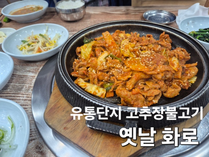 대구 북구 맛집 유통단지 옛날화로, 점심 고추장불고기 먹기 좋은 곳 추천