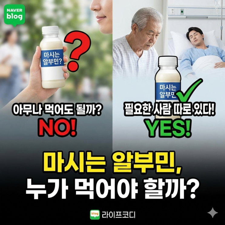  마시는 알부민, 아무나 먹어도 될까? 필요한 사람은 따로 있습니다