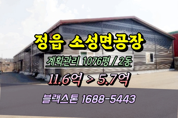  정읍시 소성면 공장 경매 소성특화농공단지 1천평 ︎2025타경195
