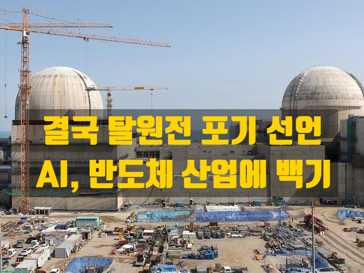  탈원전 포기, AI 시대, 결국 원전으로 가는 이유, 용인 반도체클러스터