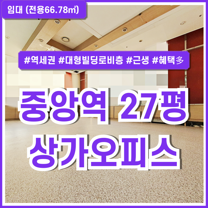  [임대] 부산중앙동상가사무실 대형빌딩로비층의 카페, 여행사, 편의점 활용하기 좋은 중앙역20평대사무실 엘베 시스템에어컨 완비!