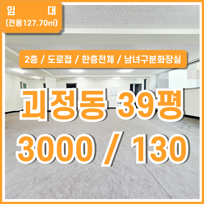  [임대] 부산시 사하구 괴정동상가 도로변 좋은 위치의 사무실, 학원 등으로 활용하기 좋은 곳! 한층전체 2층 남녀구분화장실 완비