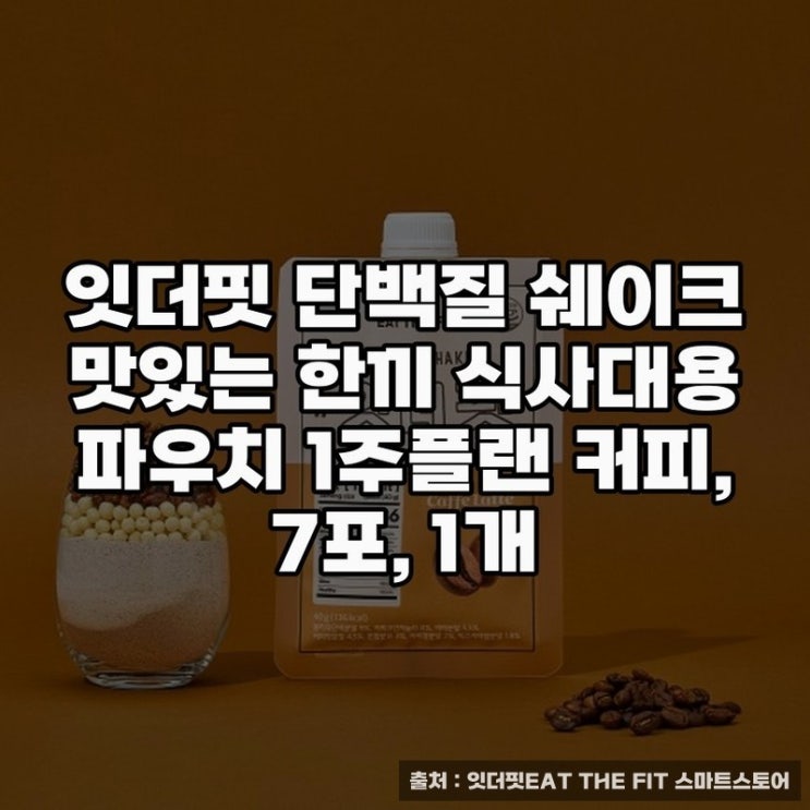  잇더핏 단백질 쉐이크로 건강한 한끼 만들기