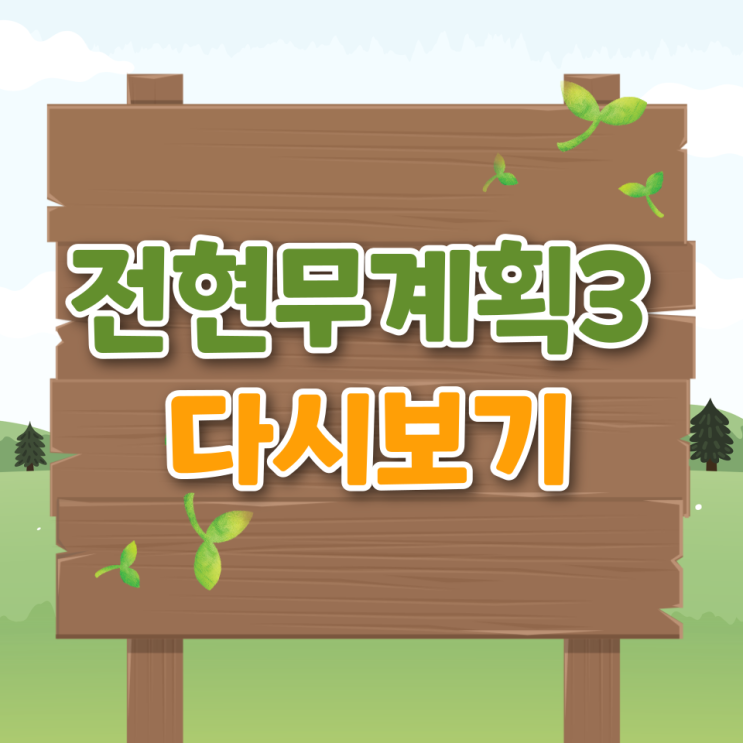  전현무계획3 방송시간 재방송 ott 다시보기