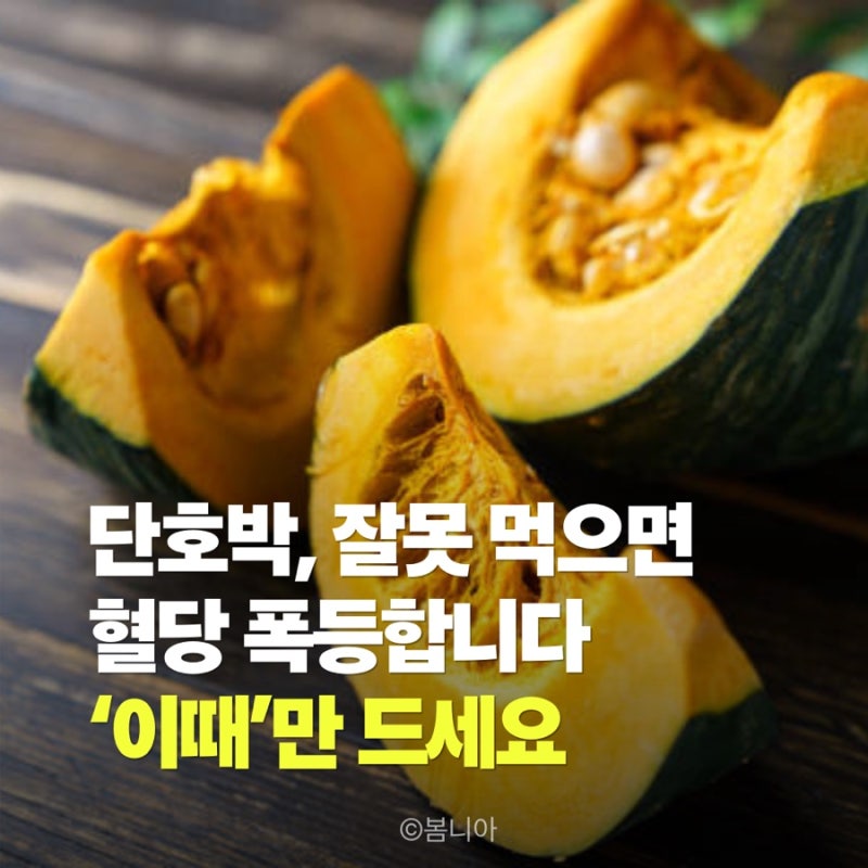 단호박효능, 잘못 먹으면 혈당 폭등합니다 ‘이때’만 드세요