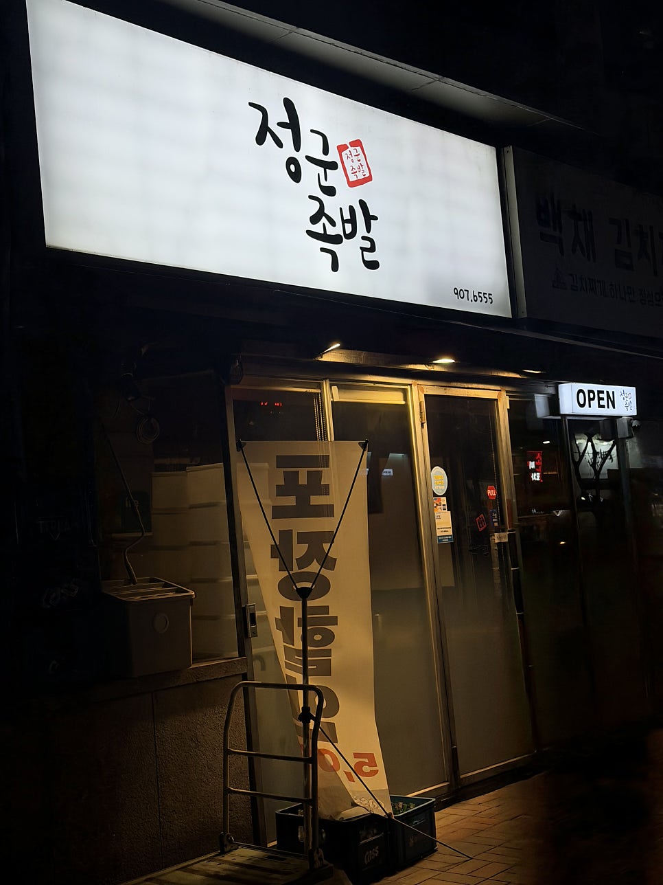 정군족발 사진 4