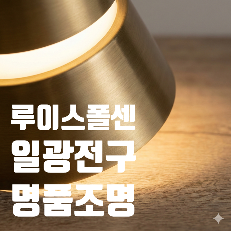  루이스폴센부터 일광전구까지, 명품 조명 브랜드 TOP 10 | 가격·구매처·특징 총정리