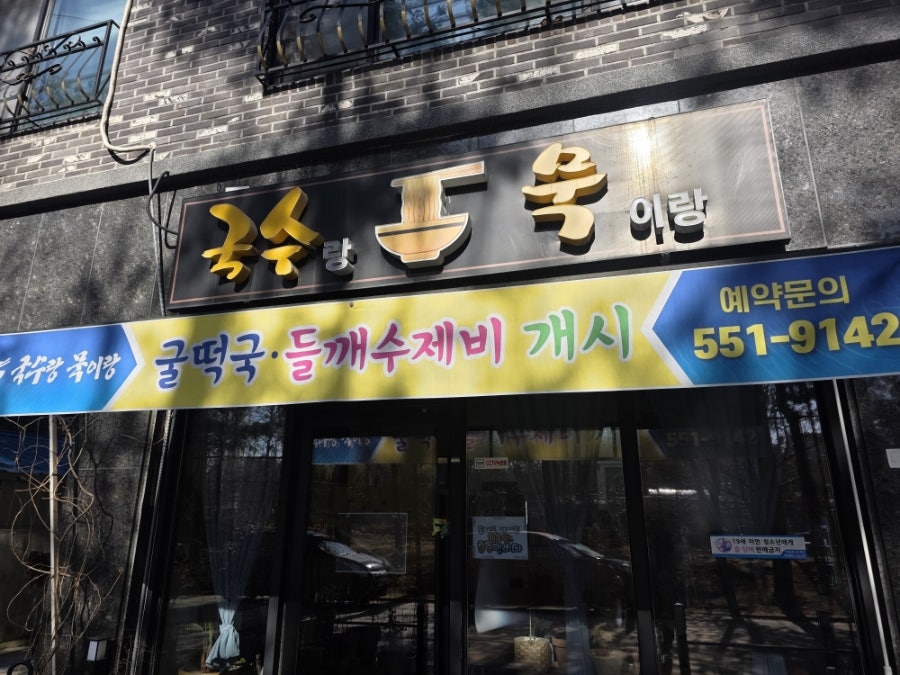 국수랑묵이랑 사진 1