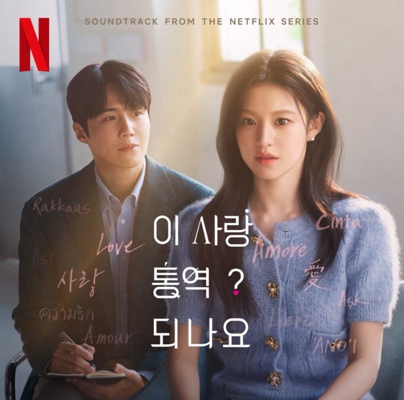 [이 사랑 통역되나요 OST] 웬디 _ Daydream