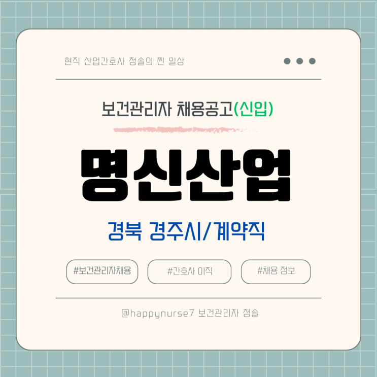  [계약직,신입] 명신산업 보건관리자 채용(연봉, 기업리뷰, 경북 경주시 근무, 산업간호사)