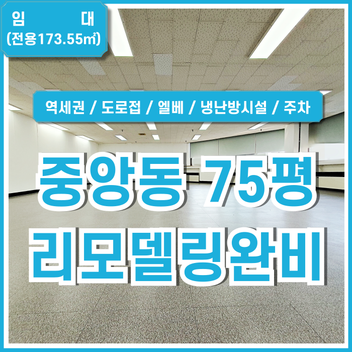  [임대] 부산시 중구 중앙동사무실 풀옵션 도로변 최상급 수준의 중앙역70평대오피스 엘베 주차 냉난방시설완비 깔끔한 리모델링매물!