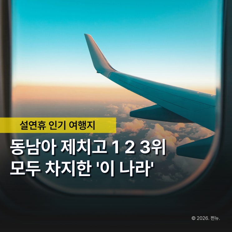  한국인 50% 이상이 선택한 ‘설 연휴 해외여행지’ 이 나라 대체 매력이 뭐길래?