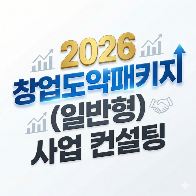  2026 창업도약패키지(일반형) 사업 컨설팅