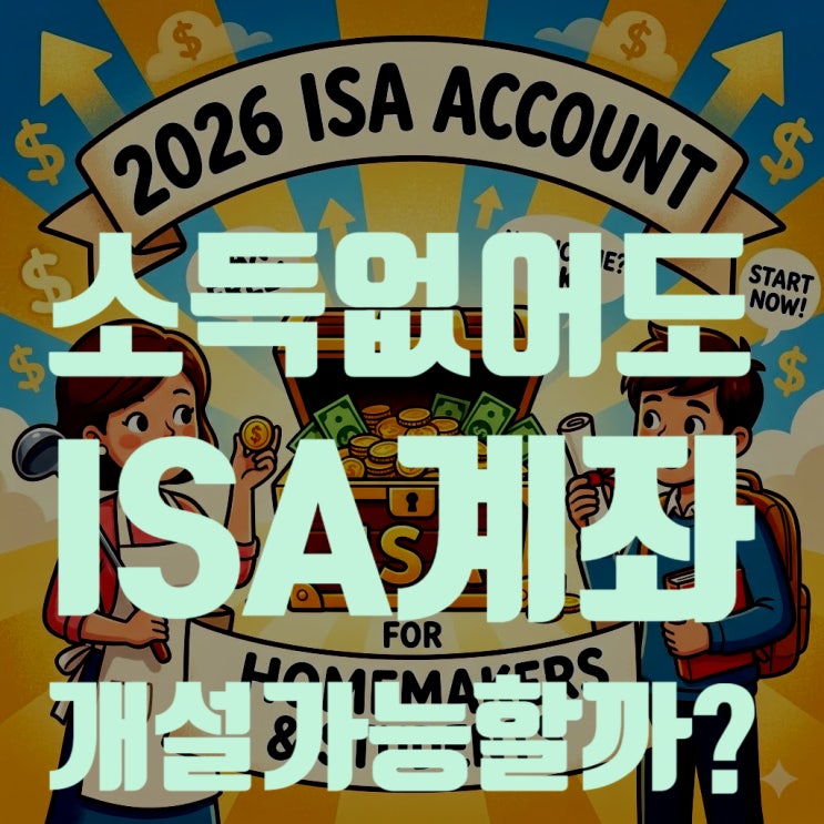  2026 ISA 계좌 개설 자격: 소득 없는 주부 대학생도 가능할까? (일반형/서민형 완벽정리)