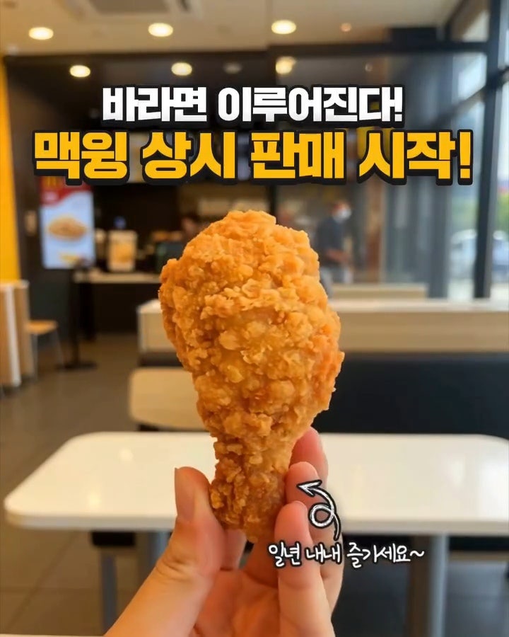 맥도날드 맥윙 가격 시간 상시판매 정보 및 할인 꿀팁