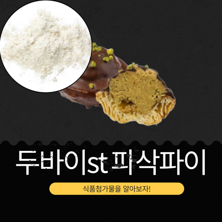  CU GS25 세븐일레븐ㄱ이마트24 신상 5,900원 [삼립 두바이st 파삭파이] 피스타치오6.49%함유
