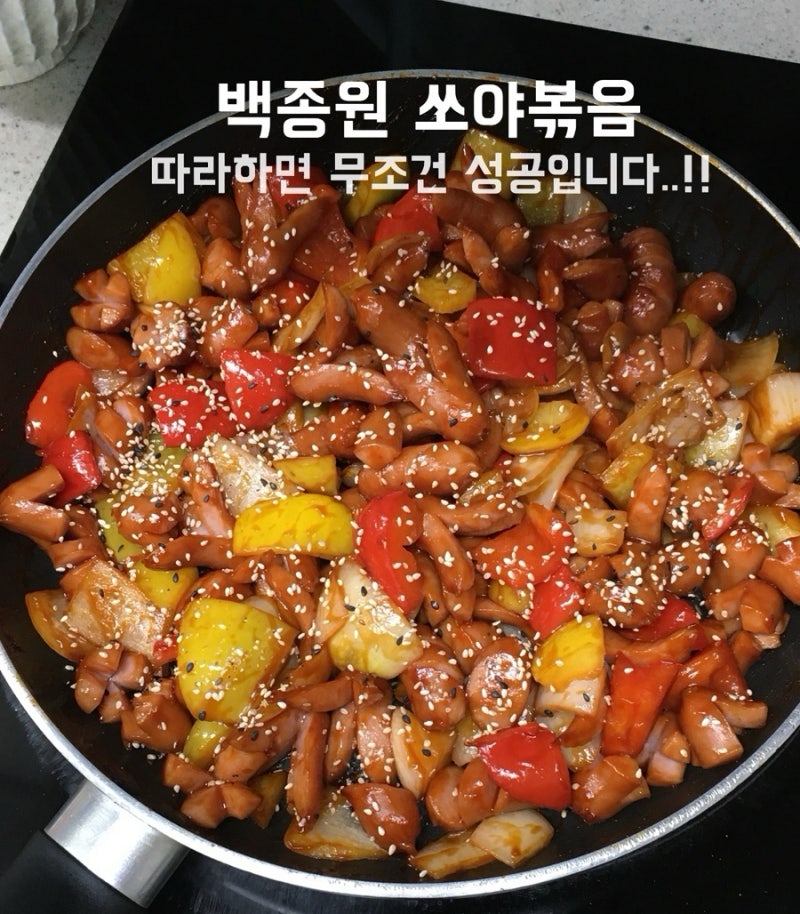 백종원 소세지야채볶음 레시피