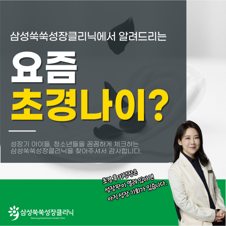  한티역성장클리닉 초등학생 요즘 평균초경나이, 초경후 키성장 얼마나 더 클 수 있을까?