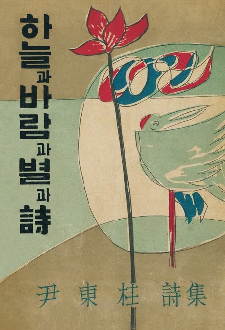 윤동주 시인의 시 전체 시모음과 목록