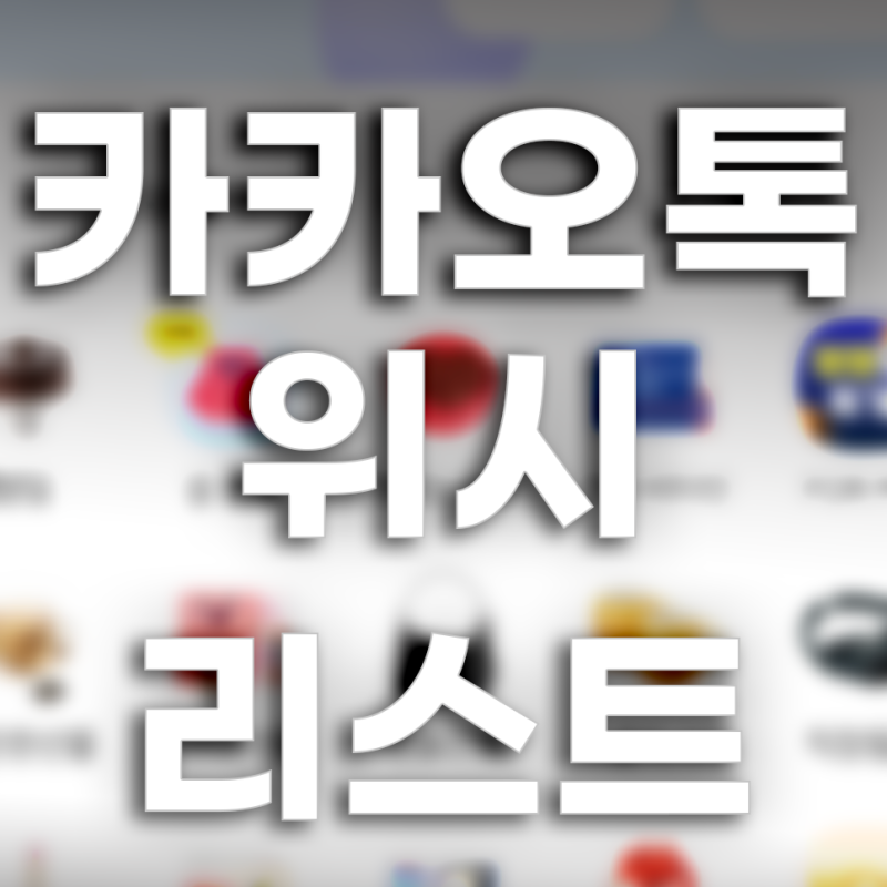 카카오톡 친구 위시리스트 보는 방법 선물하는 방법