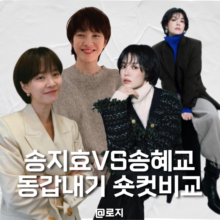  송지효 vs 송혜교 숏컷 동갑내기 두 배우의 스타일 차이 완벽 분석