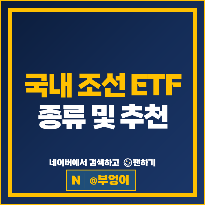 조선 관련주 국내 ETF 투자 방법 추천 : KODEX TIGER SOL