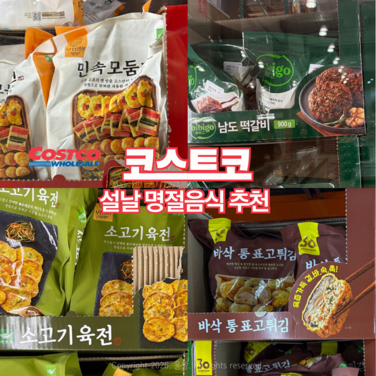  설날 상차림 준비 끝! 코스트코 명절음식 냉동식품 추천