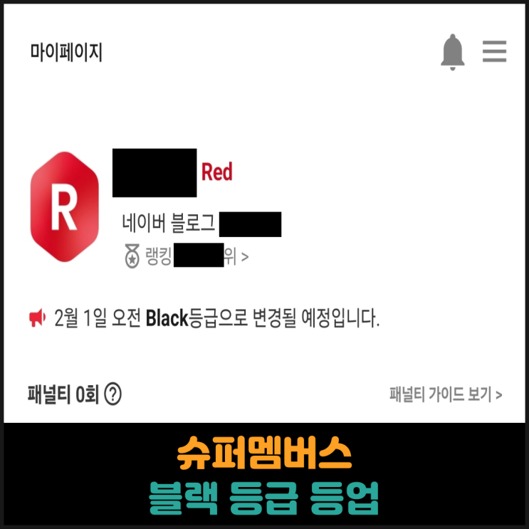  슈퍼멤버스 블랙 등급 등업