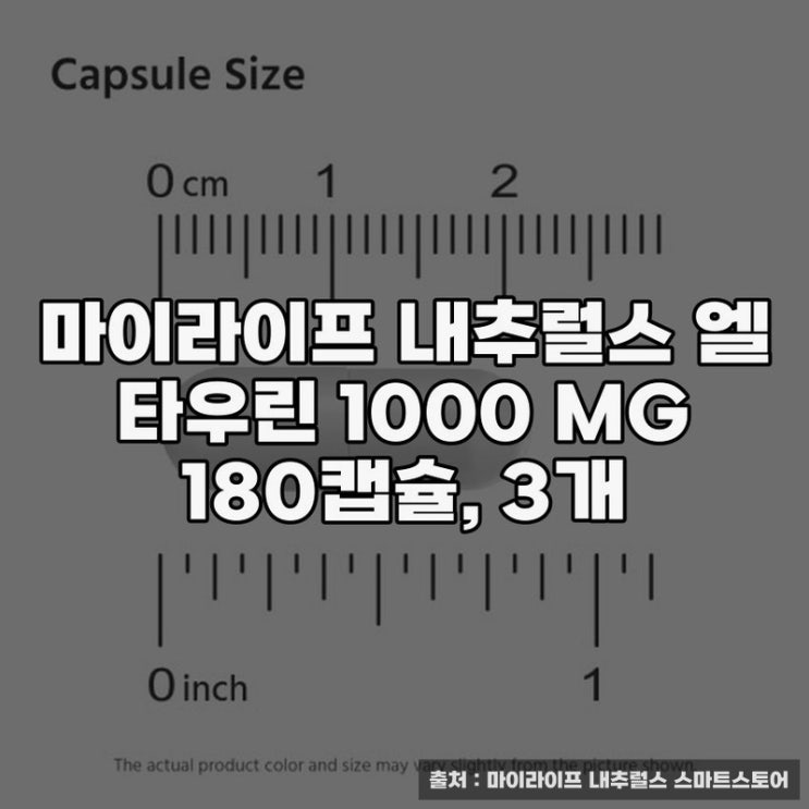  타우린 영양제 추천, 마이라이프 내추럴스 엘 1000 MG 구입기