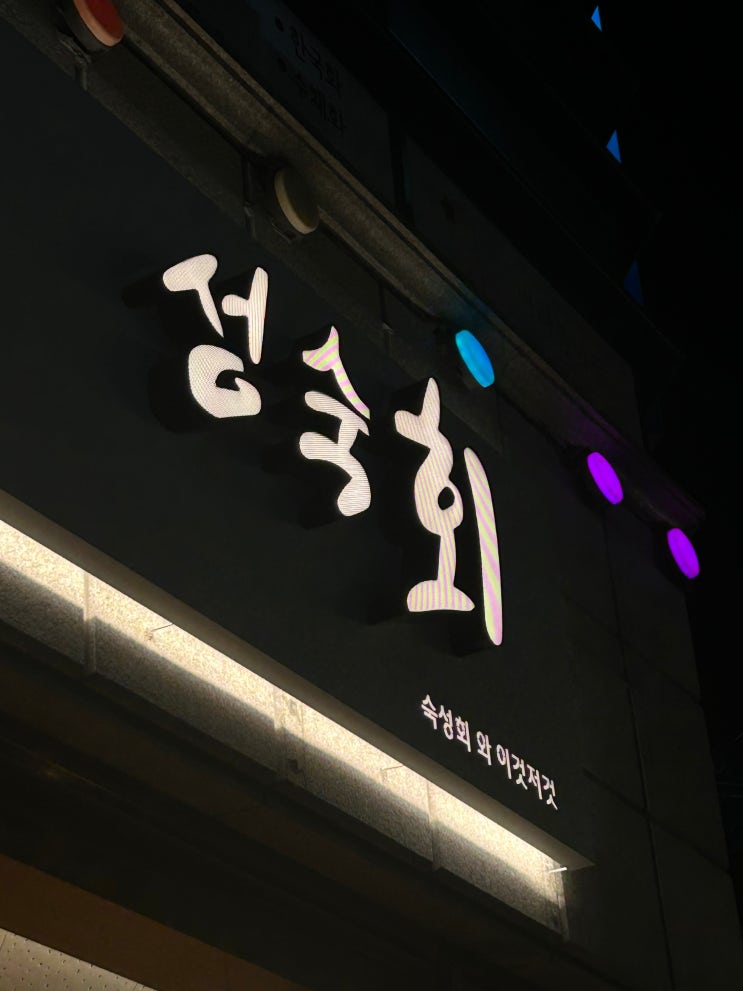   [통영 성숙회] 죽림에도 숙성회 파는 곳이 생겼다고?!