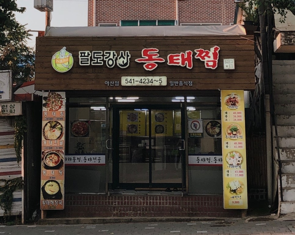 팔도강산동태찜 아산점 사진 1