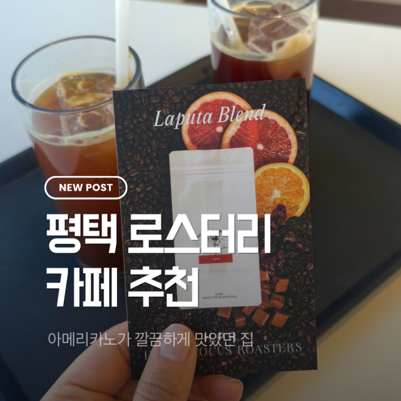 평택 로스터리 카페 추천｜호커스포커스 로스터스 아메리카노 솔직후기