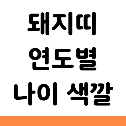  돼지띠 년생 나이 연도 2026 색깔 직업