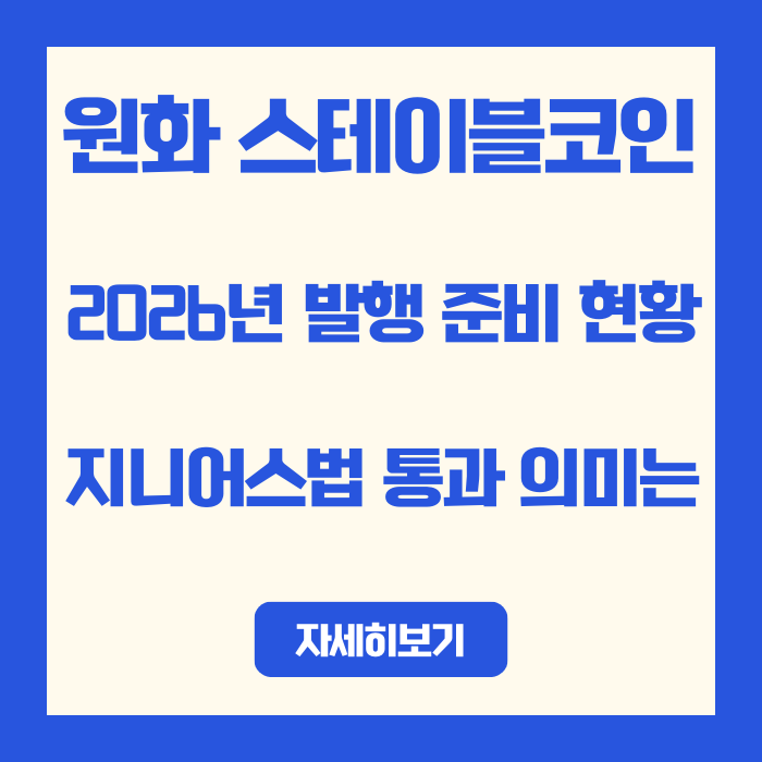  원화 스테이블코인 2026년 발행 준비 현황, 지니어스법 통과 의미는