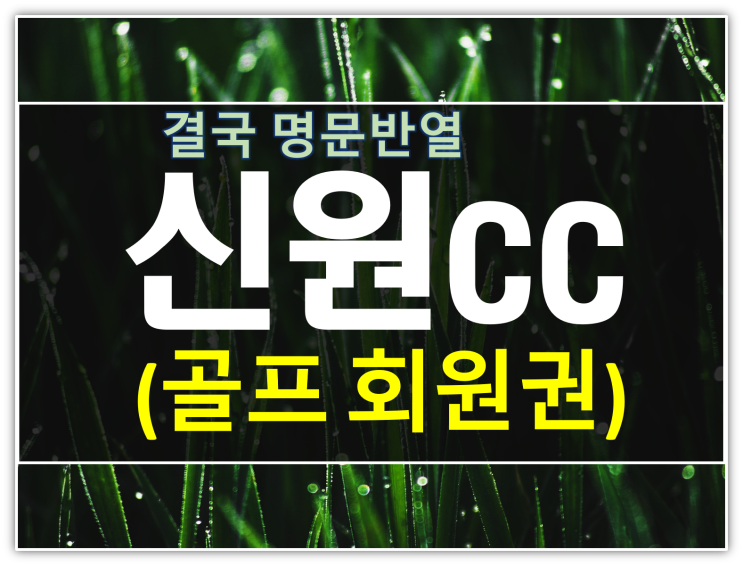  신원cc 골프회원권 결국 명문반열에 든 이유