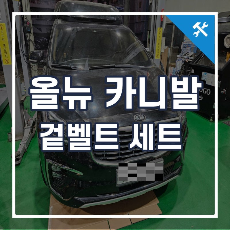올뉴카니발 겉벨트 세트 교체 주기와 비용, 냉각수 누수 점검 부산 사하구