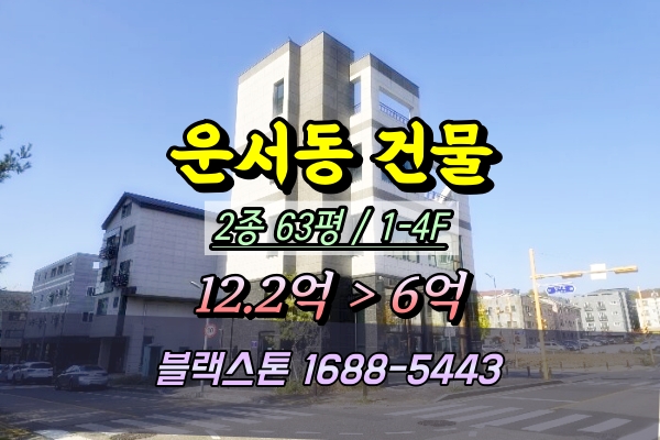  운서동 꼬마빌딩 경매 3층상가건물 8억 ︎2024타경14413(2번물건)