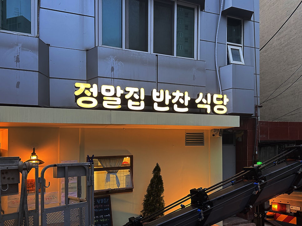 정말집반찬식당 사진 3