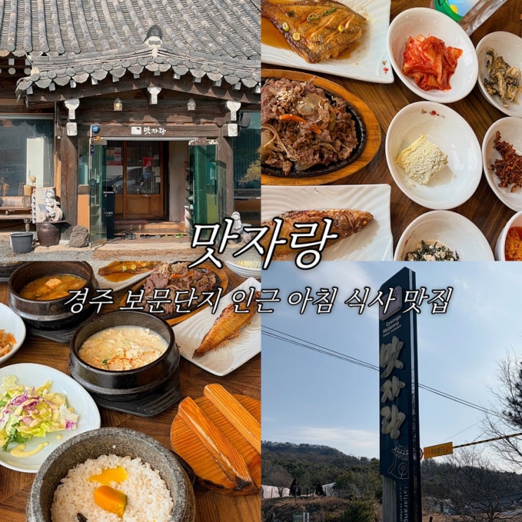  경주 보문단지 한정식 맛집 맛자랑 아침 식사 가능한 곳 가족 외식 장소 추천