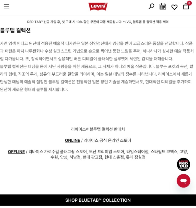 리바이스_블루탭_판매 매장