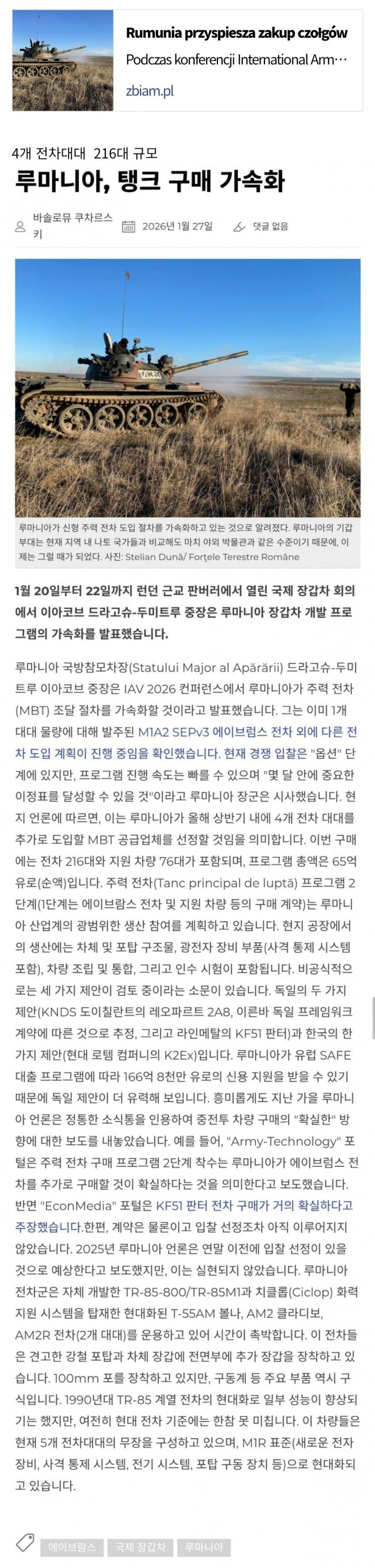  루마니아, 올해 상반기안에 K2EX 흑표와 KF51 판터 중 하나를 선택