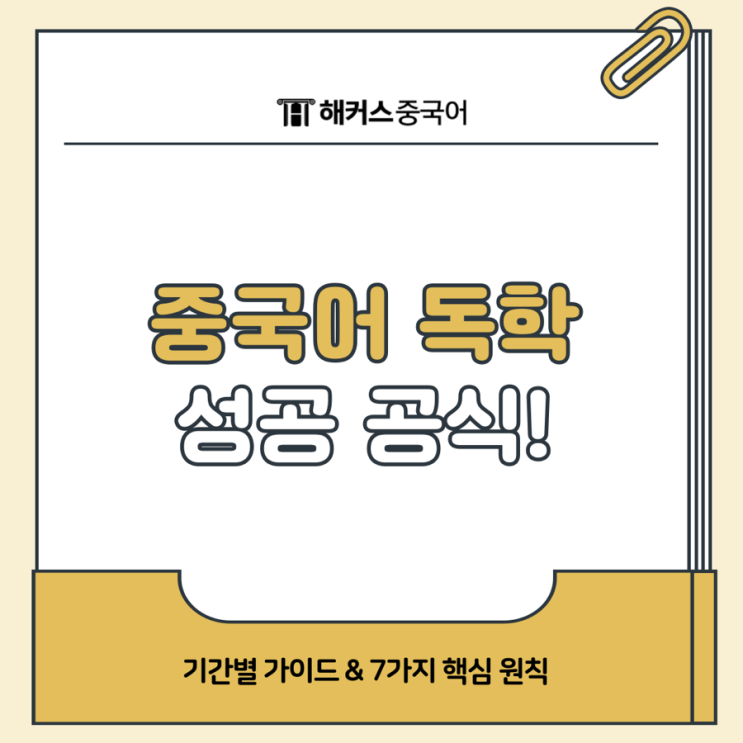  중국어 공부 잘하는법 정리! 독학 기간은 얼마나 걸릴까?