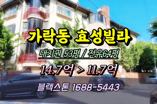  가락동 효성빌라 경매 송파구 60평대 대형연립 ︎2024타경1242
