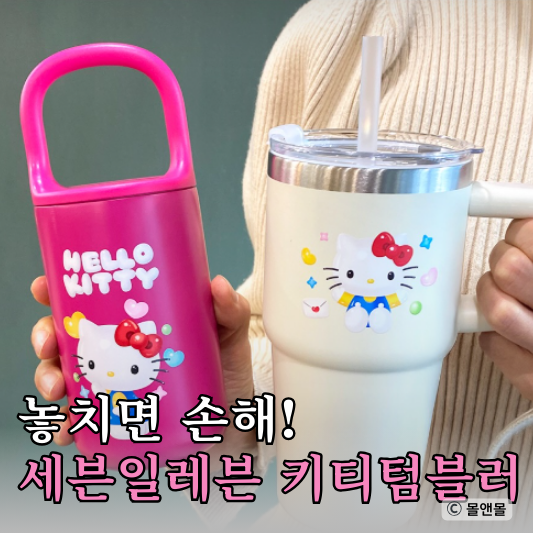  세븐일레븐 키티 텀블러 출시! 재고조회하는 방법과 사용 후기