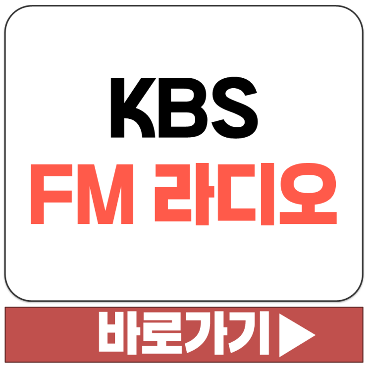  KBS FM 라디오 실시간 듣기 PC 무설치 웹 버전 청취 공식 홈페이지 사이트 주소