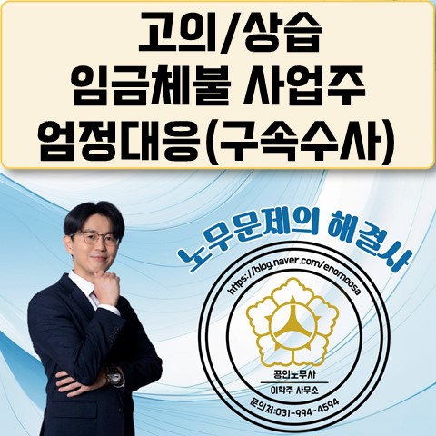  [고양노무사, 고양시노무사] 고용부 임금체불 강제수사로 엄정대응