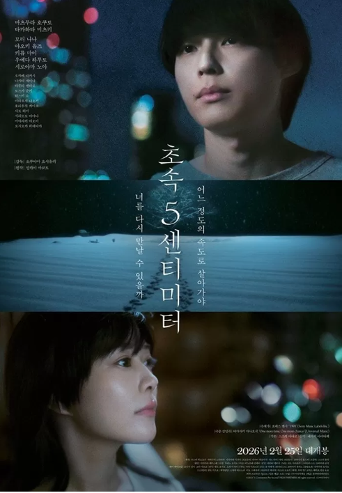  초속 5센티미터 실사 영화 개봉｜메인 포스터·예고편 공개, 2월 25일 극장 개봉