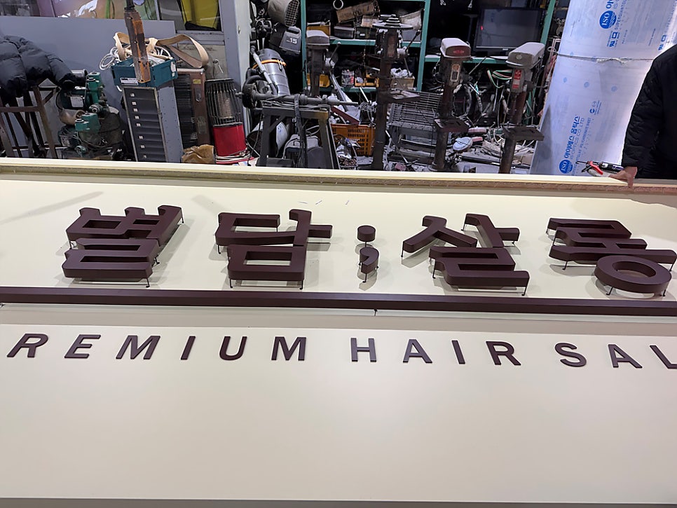별담살롱 사진 4