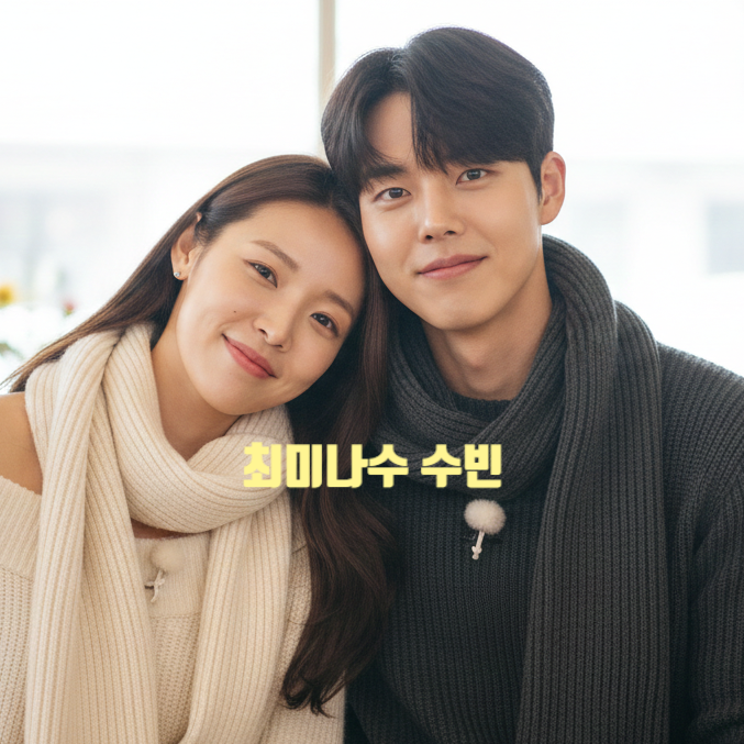  솔로지옥5 최미나수 수빈 최종 커플 된다! 현커 까지 친구 인스타 스포 게시글 포착